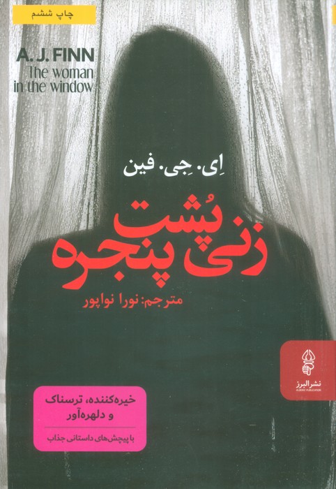 زنی پشت پنجره - ناشربوک | خرید آنلاین کتاب