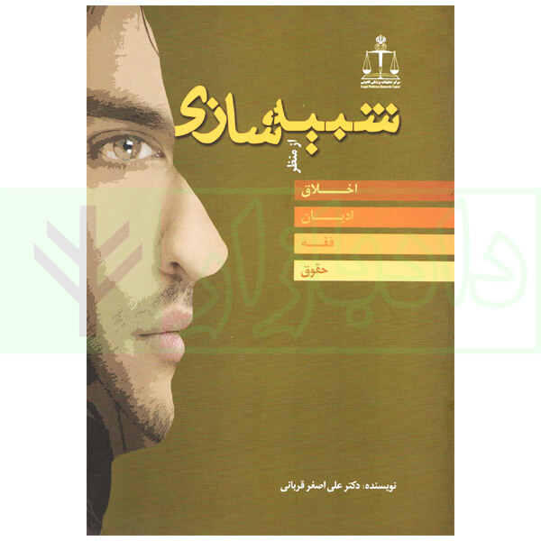 شبیه سازی از منظر اخلاق، ادیان، فقه، حقوق | دکتر قربانی