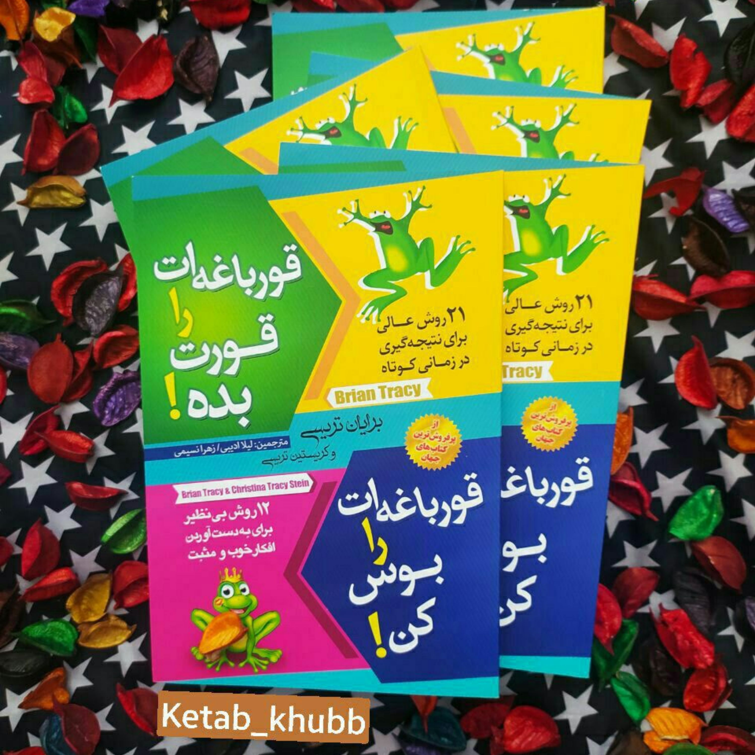 قورباغه ات را قورت بده و قورباغه ات را بوس کن  دو کتاب در یک کتاب