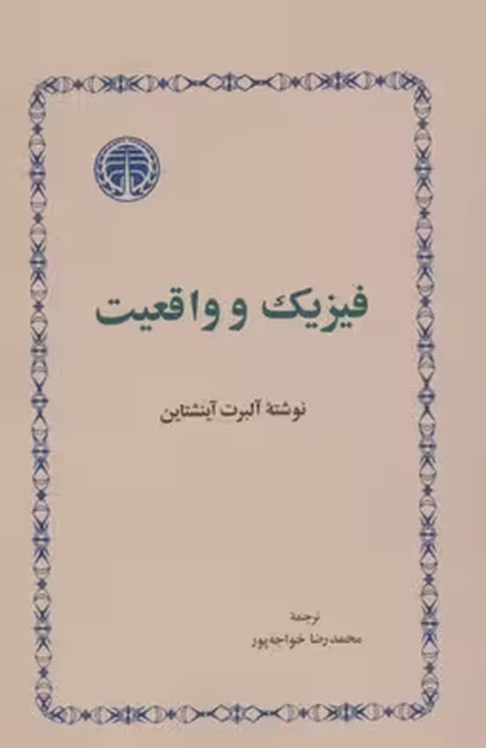 فیزیک و واقعیت(رقعی)خوارزمی