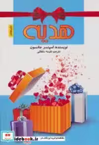 قیمت و خرید کتاب هدیه نشر پل اثر اسپنسر جانسون | ایده بوک