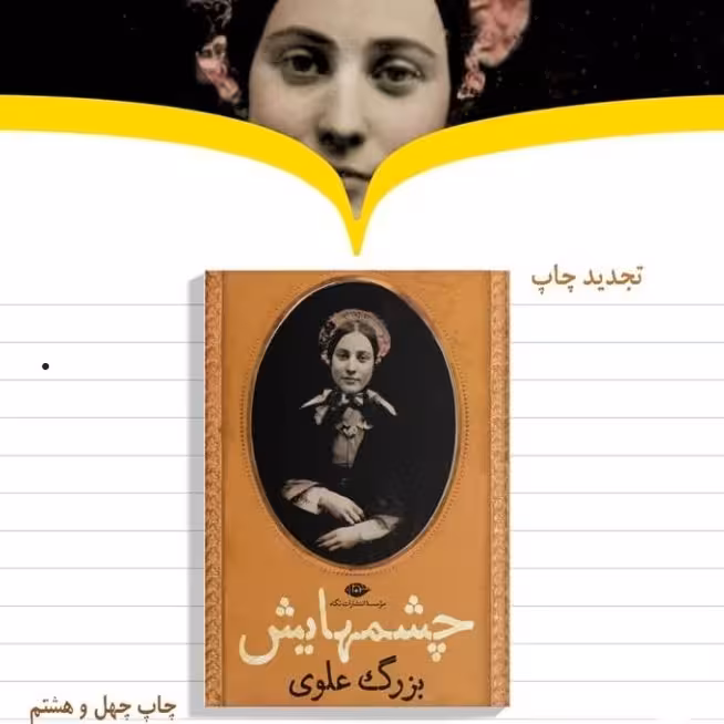 رمان چشم هایش اثر بزرگ علوی نشر نگاه