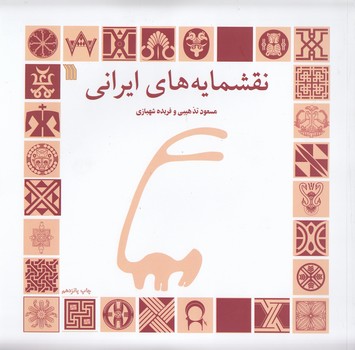 خرید کتاب نقشمایههای ایرانی — کتابسرای طه