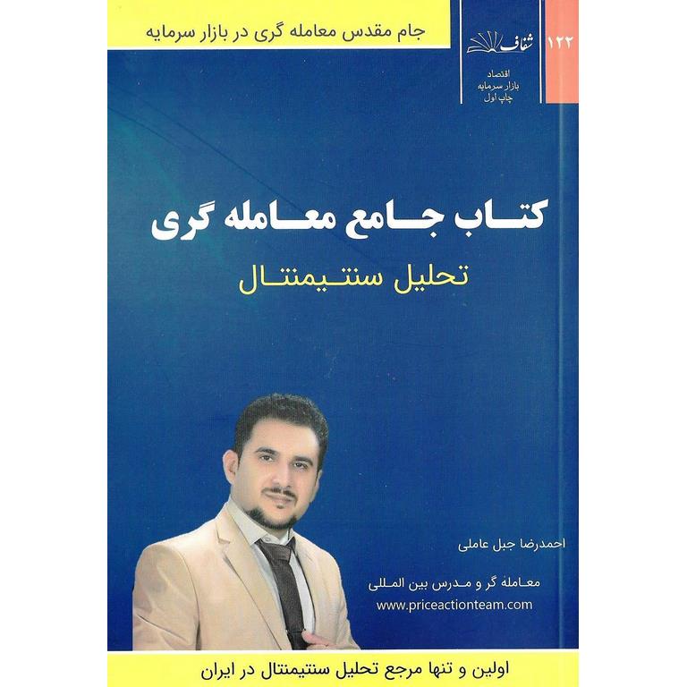 کتاب جامع معامله گری (تحلیل سنتیمنتال)