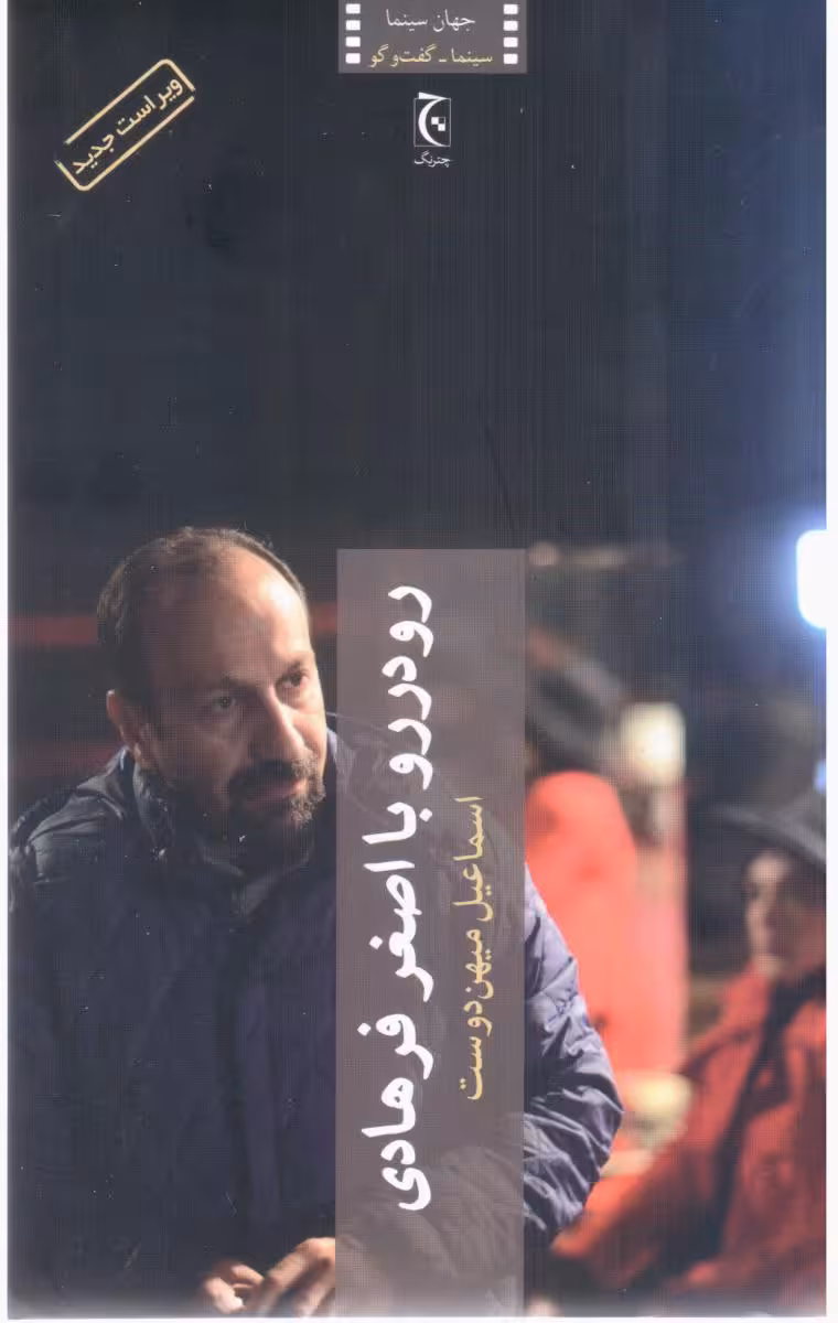 کتاب رو در رو با اصغر فرهادی