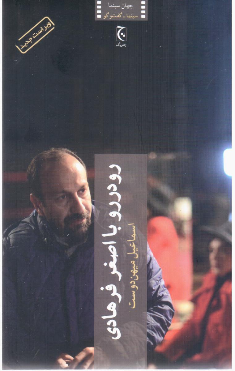 کتاب رو در رو با اصغر فرهادی
