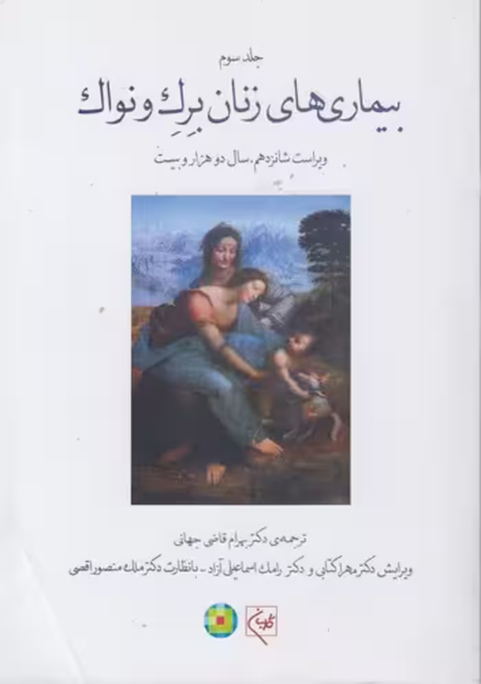 خرید کتاب بیماری‌های زنان برک و نواک (2020) (جلد 3) (ویراست شانزدهم) (گالینگور) — کتابسرای طه