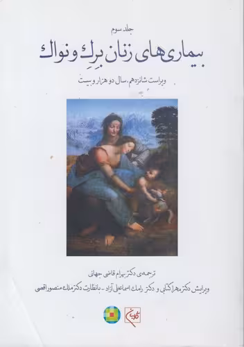خرید کتاب بیماری‌های زنان برک و نواک (2020) (جلد 3) (ویراست شانزدهم) (گالینگور) — کتابسرای طه