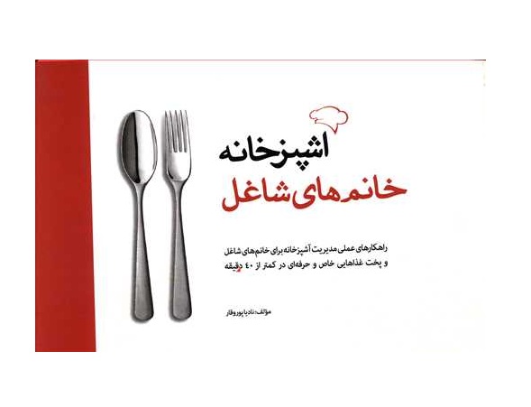 کتاب آشپزخانه خانم های شاغل