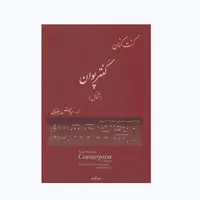 کتاب کنترپوان اثر کنت کنان انتشارات نوگان