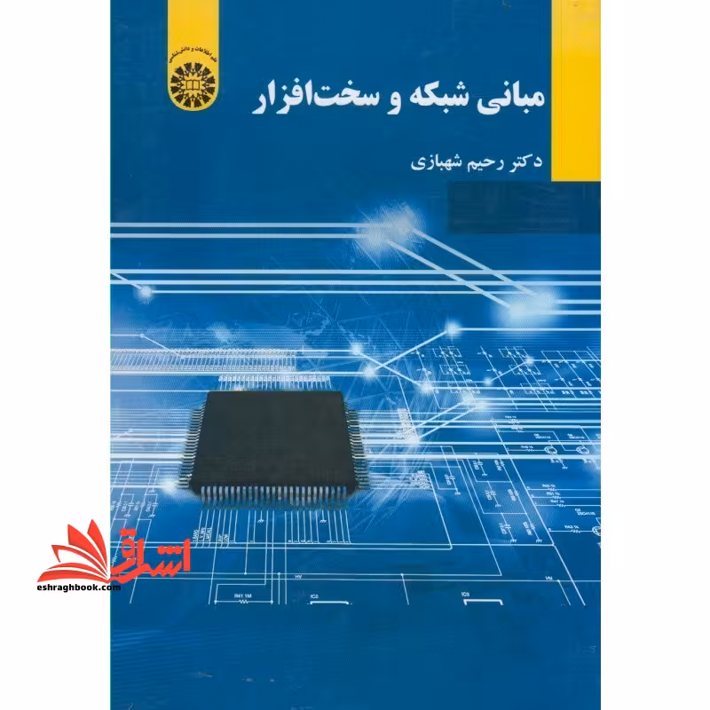 مبانی شبکه و سخت افزار کد 2165 - فروشگاه کتاب اشراق