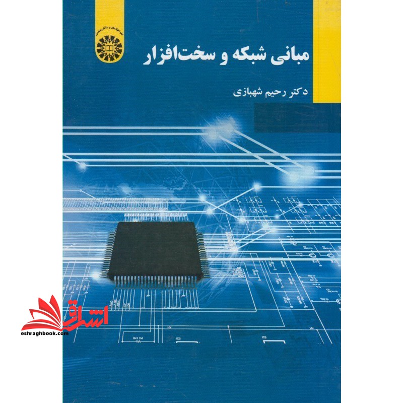 مبانی شبکه و سخت افزار کد 2165 - فروشگاه کتاب اشراق
