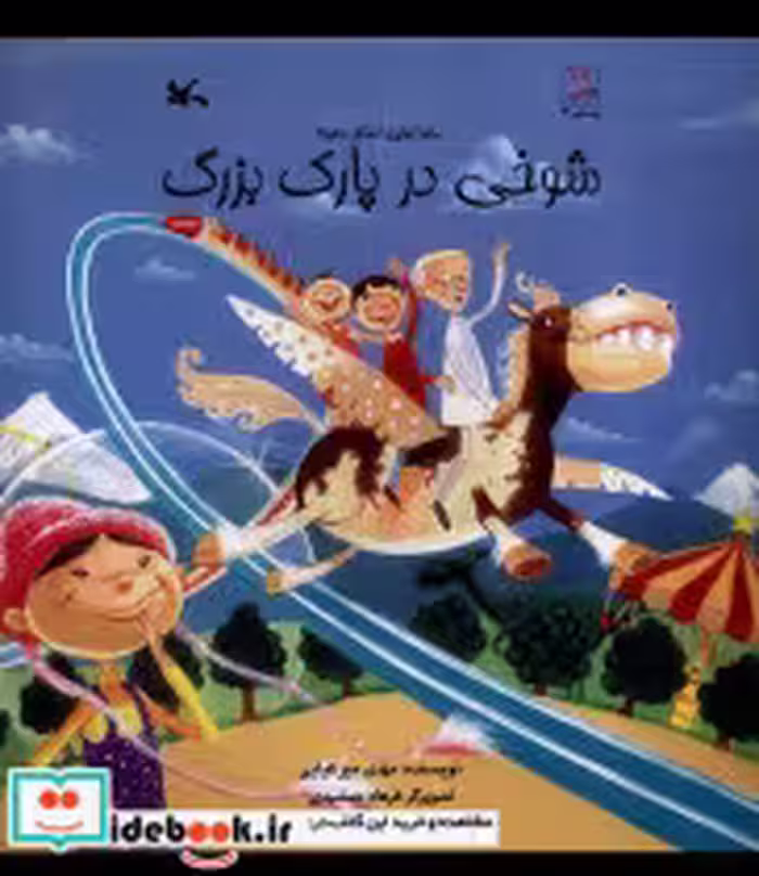 قیمت و خرید کتاب شوخی در پارک بزرگ کانون پرورش فکری | ایده بوک