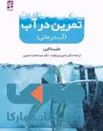 تمرین در آب نشر ورزش