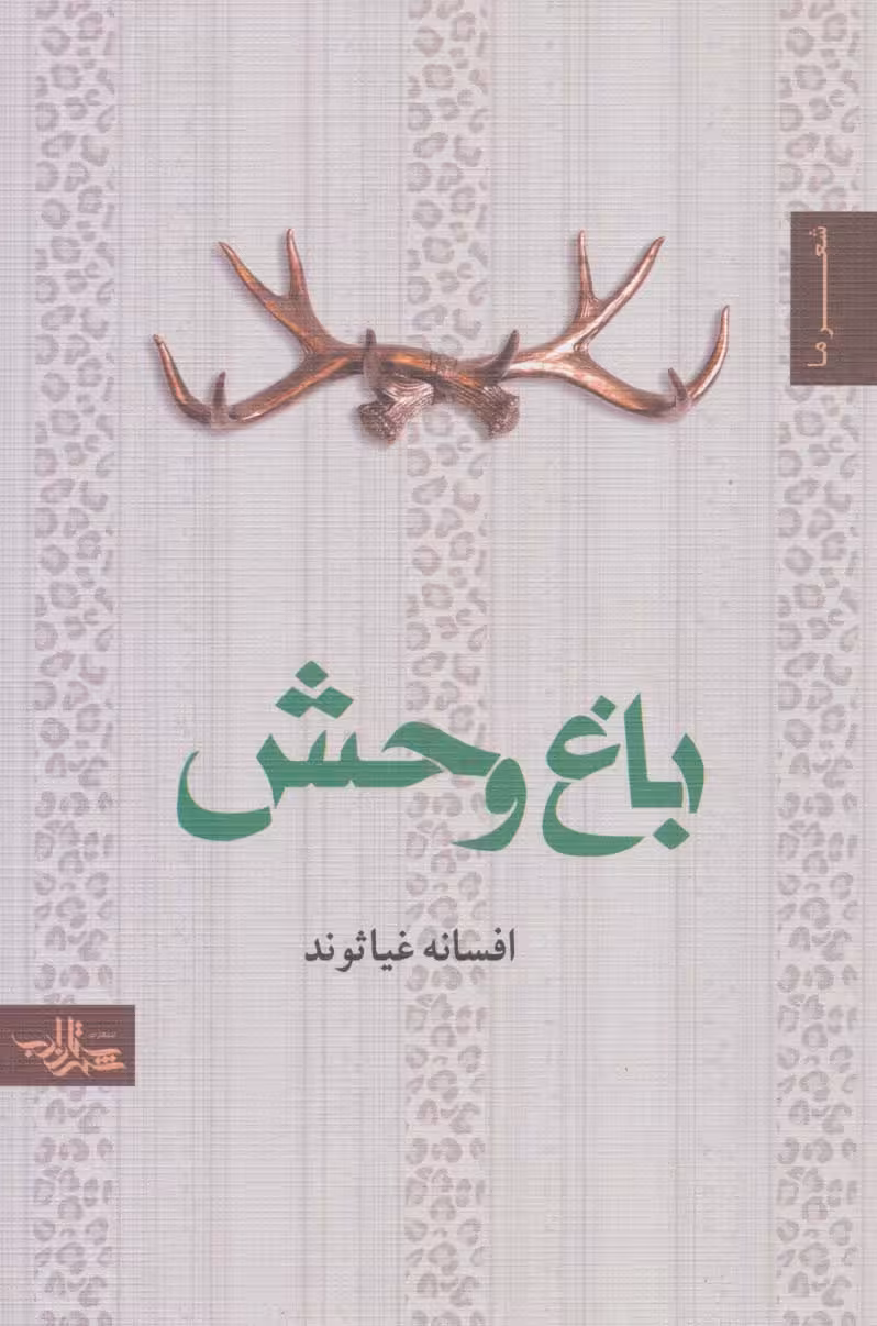 باغ وحش (شعر ما،مجموعه شعر46) - ناشربوک | خرید آنلاین کتاب