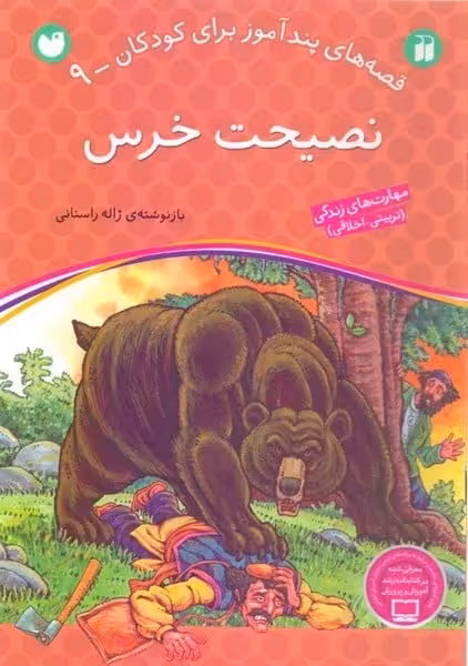 قصه های پند آموز برای کودکان 9 (نصیحت خرس) - کتاب‌فروشی کوچه کتاب