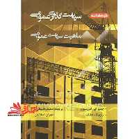 سیاست گذاری عمومی ماهیت سیاست عمومی - فروشگاه کتاب اشراق