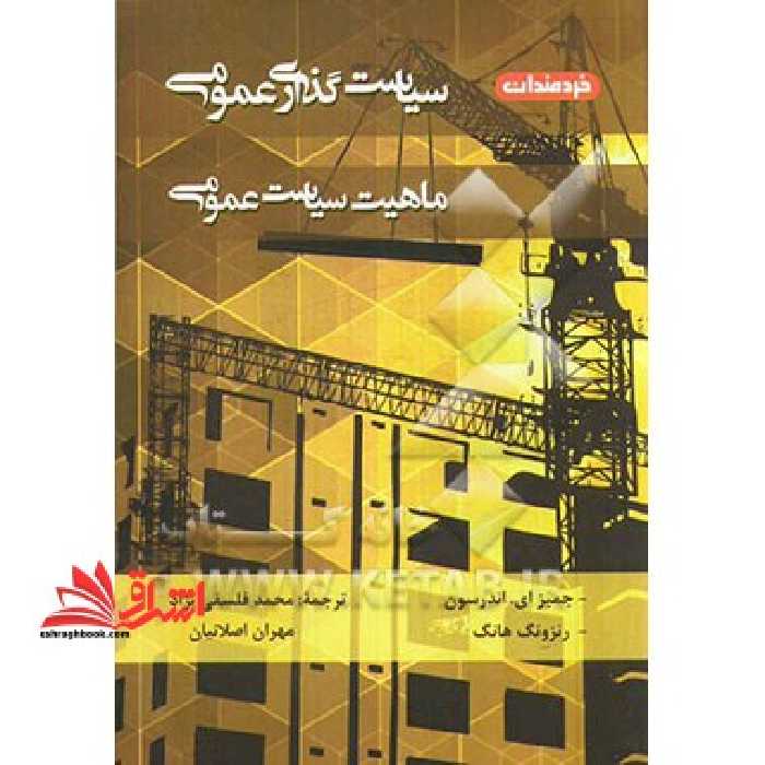 سیاست گذاری عمومی ماهیت سیاست عمومی - فروشگاه کتاب اشراق