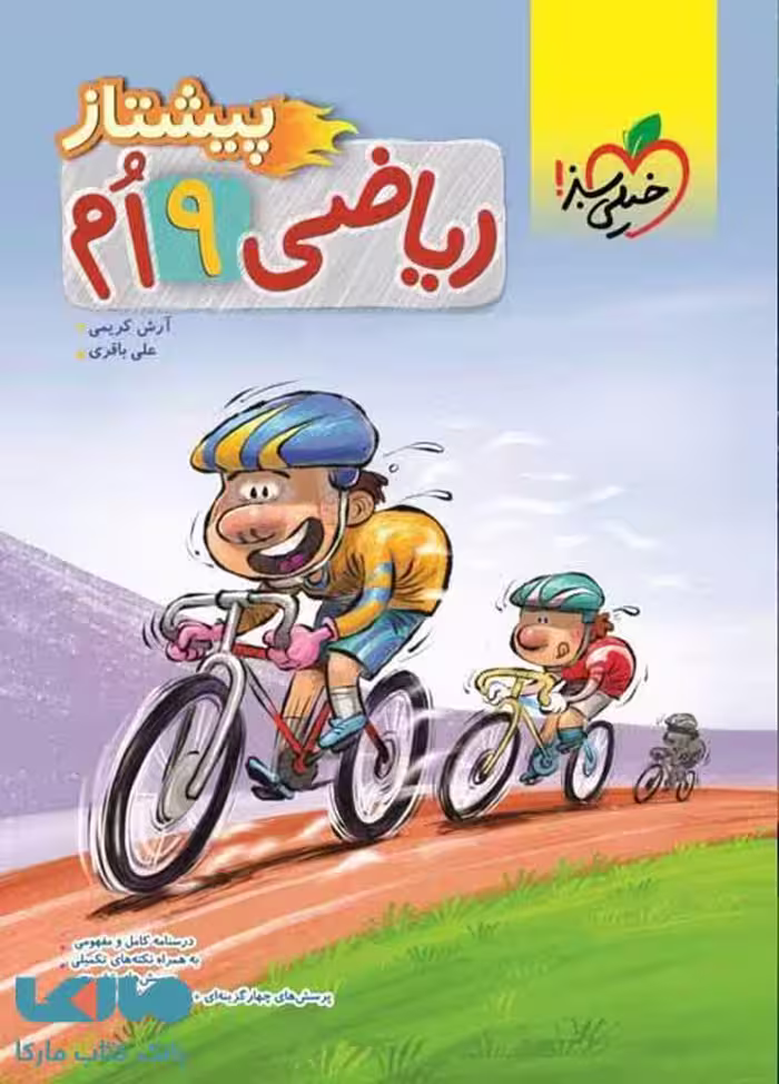 ریاضی نهم پیشتاز نشر خیلی سبز