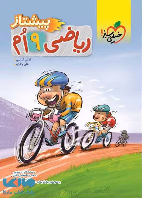 ریاضی نهم پیشتاز نشر خیلی سبز