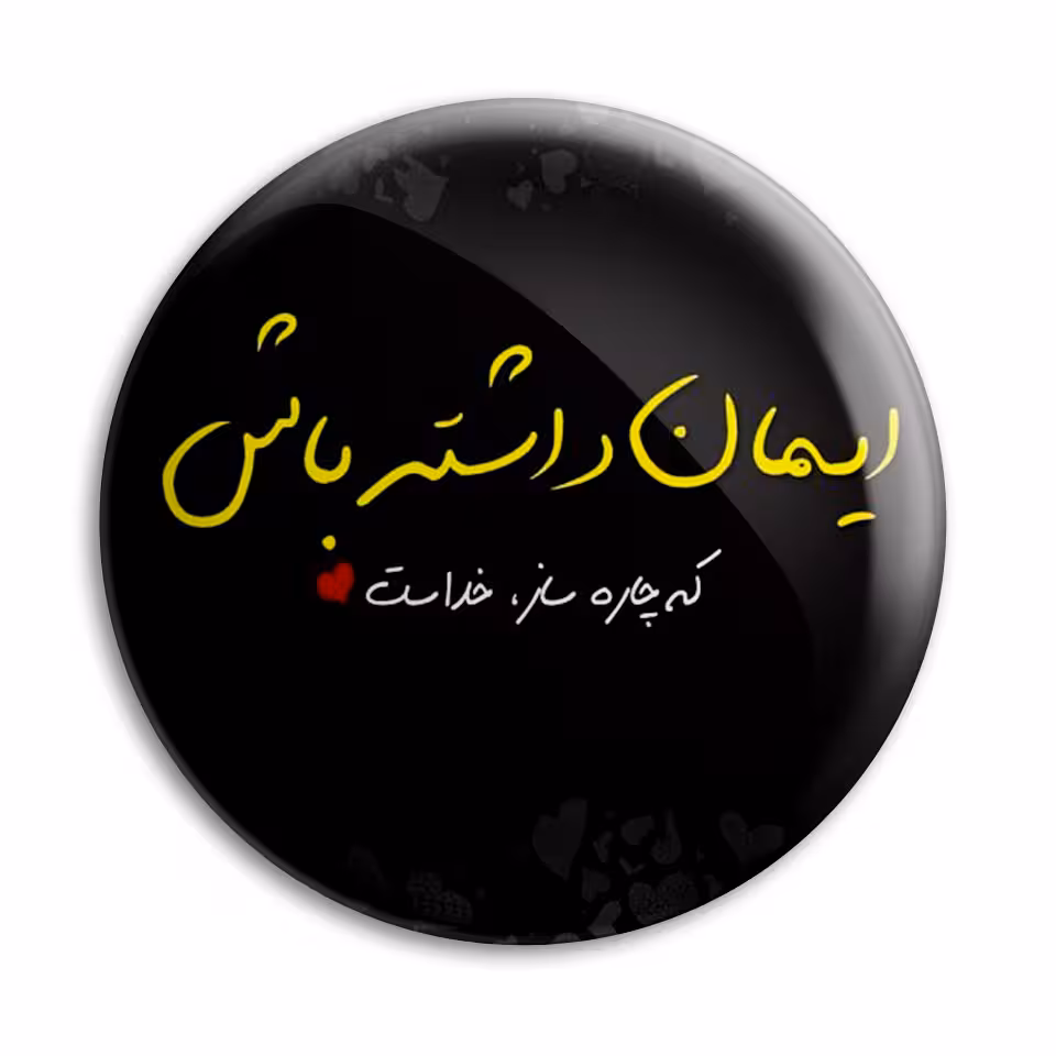 پیکسل پرمانه طرح جمله انگیزشی کد pm.6475