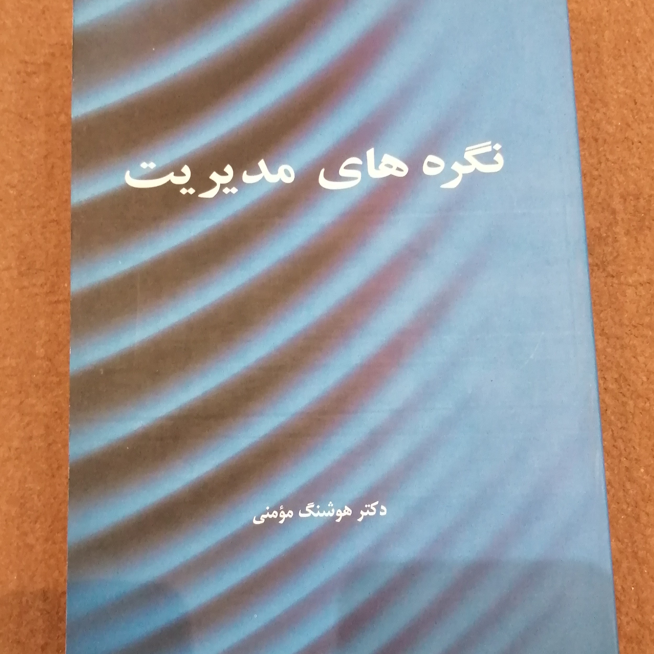 کتاب نگره های مدیریت اثر دکتر هوشنگ مومنی
