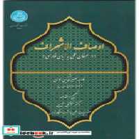 قیمت و خرید کتاب اوصاف الاشراف نشر دانشگاه تهران | ایده بوک