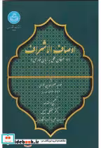 قیمت و خرید کتاب اوصاف الاشراف نشر دانشگاه تهران | ایده بوک