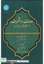 قیمت و خرید کتاب اوصاف الاشراف نشر دانشگاه تهران | ایده بوک
