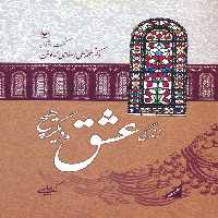 زندگی،عشق،و دیگر هیچ:گفت و شنود با دکتر محمدعلی اسلامی ندوشن - ناشربوک | خرید آنلاین کتاب