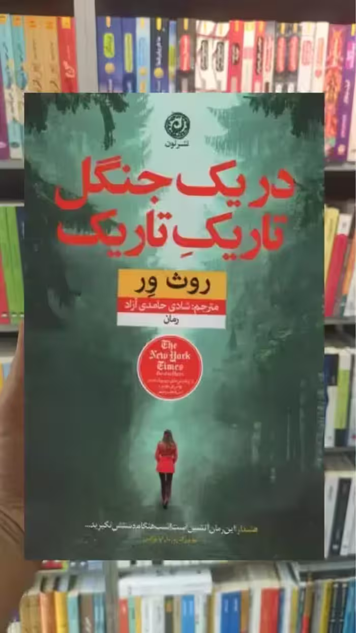 در یک جنگل تاریک تاریک نشرنون