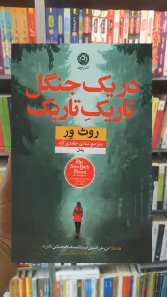 در یک جنگل تاریک تاریک نشرنون