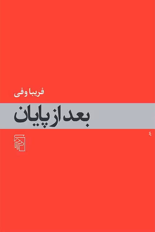 بعد از پایان - کتاب‌فروشی کوچه کتاب