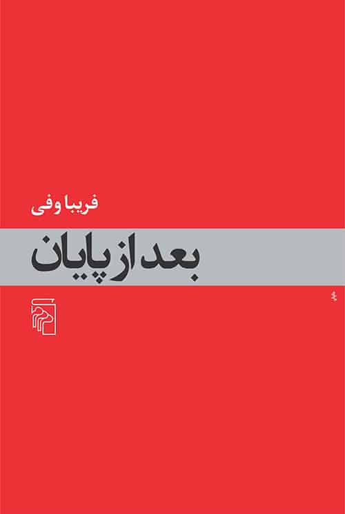 بعد از پایان - کتابفروشی کوچه کتاب