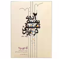 کتاب دو دهه پوستر موسیقی در ایران اثر جمعی از نویسندگان انتشارات نظر 