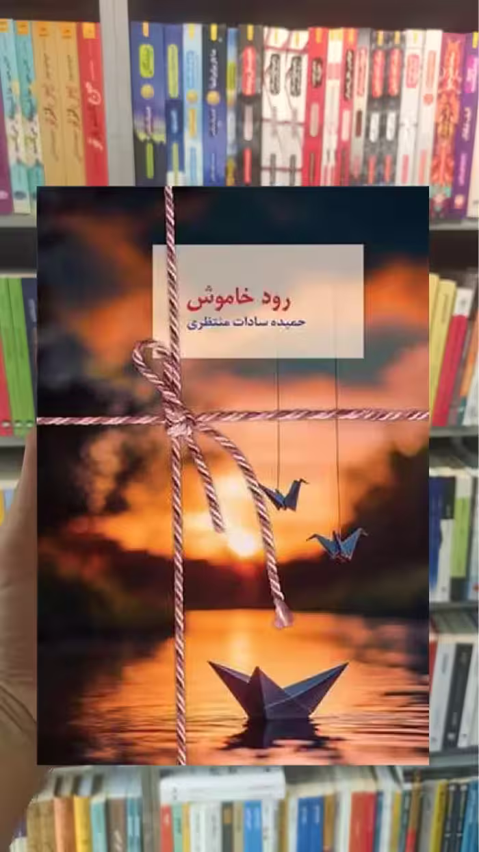رود خاموش سخن