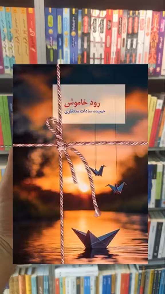 رود خاموش سخن