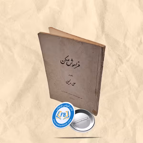 فراموش مکن