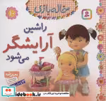 قیمت و خرید کتاب خاله بازی10 اثر امیلی بومون | ایده بوک