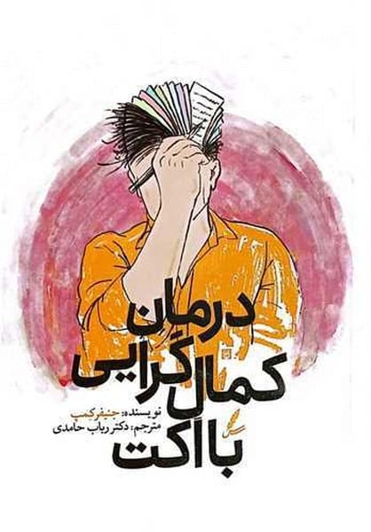 درمان کمال گرایی با اکت - کتابفروشی کوچه کتاب