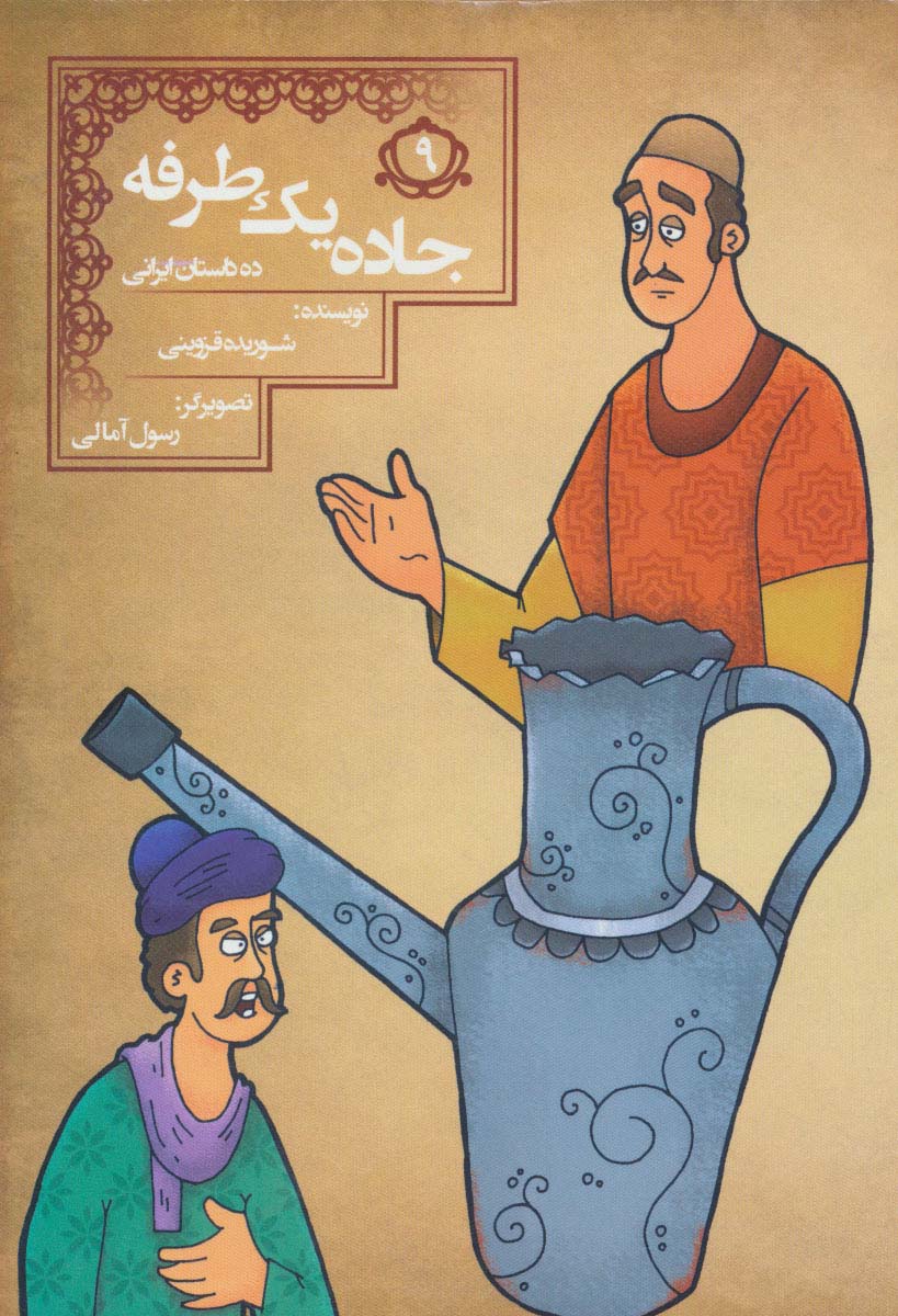 جاده 1 طرفه (10 داستان ایرانی 9) - ناشربوک | خرید آنلاین کتاب