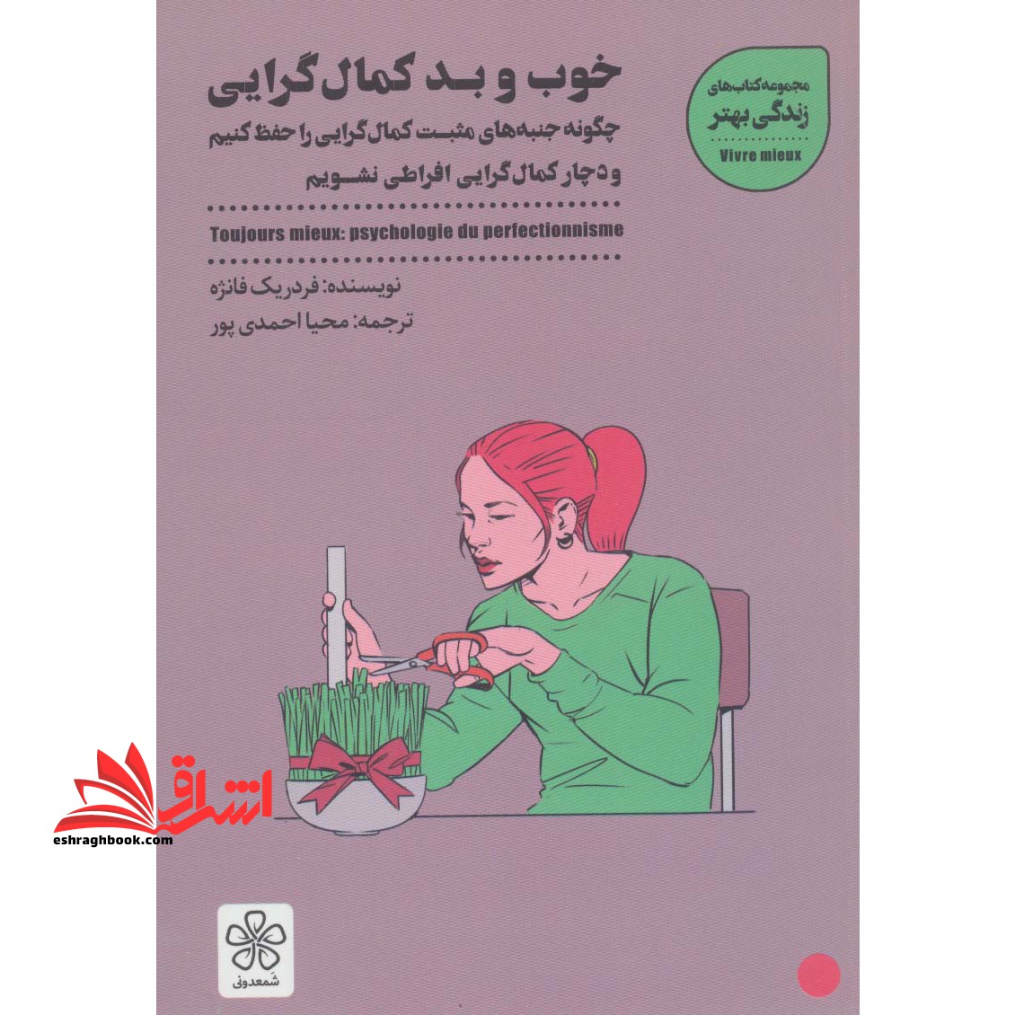 خوب و بد کمال گرایی - فروشگاه کتاب اشراق