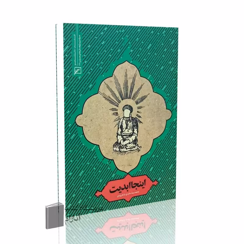 اینجا ابدیت