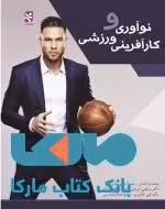 نوآوری و کارآفرینی ورزشی نشر ورزش