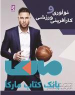 نوآوری و کارآفرینی ورزشی نشر ورزش