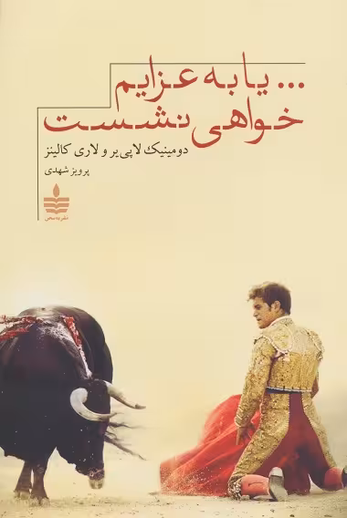... یا به عزایم خواهی نشست/کالینز/شهدی/به‌سخن