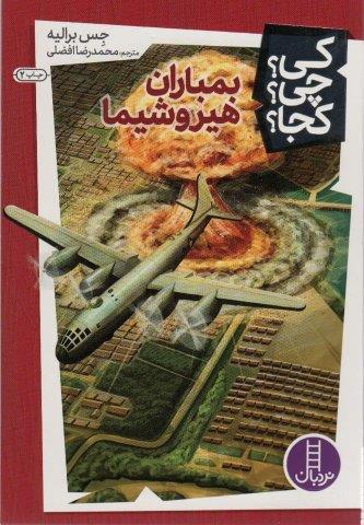 کی؟چی؟کجا؟14 (بمباران هیروشیما)