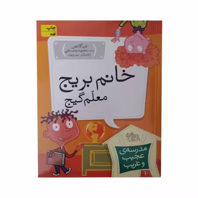 کتاب خانم بریج معلم گیج اثر دن گاتمن نشر افق
