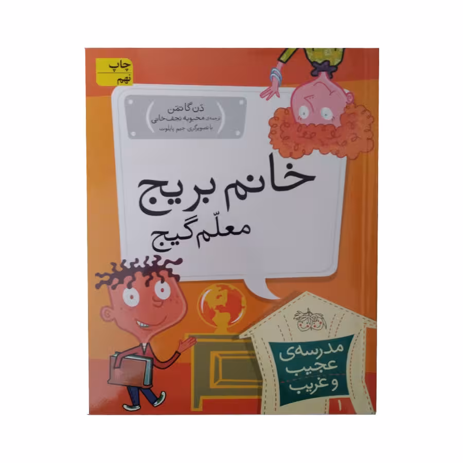 کتاب خانم بریج معلم گیج اثر دن گاتمن نشر افق