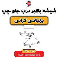 شیشه بالابر درب جلو چپ برلیانس کراس